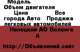  › Модель ­ Nissan Vanette › Объем двигателя ­ 1 800 › Цена ­ 260 000 - Все города Авто » Продажа легковых автомобилей   . Ненецкий АО,Волонга д.